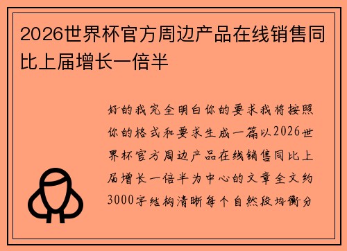 2026世界杯官方周边产品在线销售同比上届增长一倍半 2026世界杯官方周边产品在线销售同比上届增长一倍半