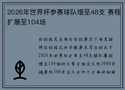 2026年世界杯参赛球队增至48支 赛程扩展至104场 2026年世界杯参赛球队增至48支 赛程扩展至104场