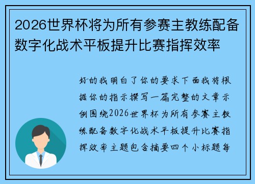 2026世界杯将为所有参赛主教练配备数字化战术平板提升比赛指挥效率 2026世界杯将为所有参赛主教练配备数字化战术平板提升比赛指挥效率