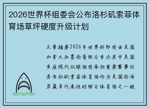2026世界杯组委会公布洛杉矶索菲体育场草坪硬度升级计划 2026世界杯组委会公布洛杉矶索菲体育场草坪硬度升级计划