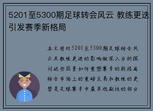5201至5300期足球转会风云 教练更迭引发赛季新格局 5201至5300期足球转会风云 教练更迭引发赛季新格局