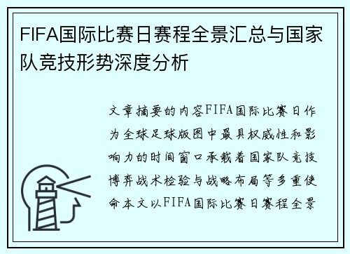 FIFA国际比赛日赛程全景汇总与国家队竞技形势深度分析