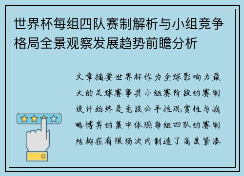 世界杯每组四队赛制解析与小组竞争格局全景观察发展趋势前瞻分析 世界杯每组四队赛制解析与小组竞争格局全景观察发展趋势前瞻分析