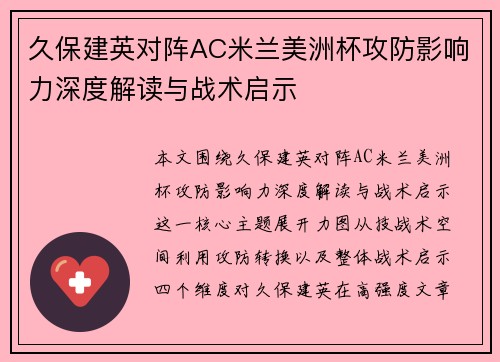 久保建英对阵AC米兰美洲杯攻防影响力深度解读与战术启示 久保建英对阵AC米兰美洲杯攻防影响力深度解读与战术启示