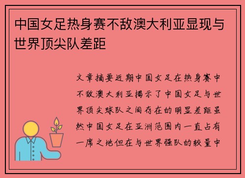 中国女足热身赛不敌澳大利亚显现与世界顶尖队差距 中国女足热身赛不敌澳大利亚显现与世界顶尖队差距