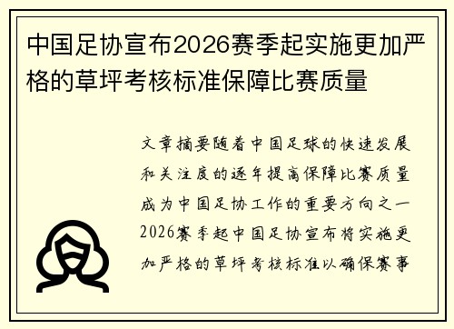 中国足协宣布2026赛季起实施更加严格的草坪考核标准保障比赛质量 中国足协宣布2026赛季起实施更加严格的草坪考核标准保障比赛质量