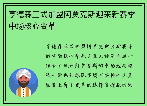 亨德森正式加盟阿贾克斯迎来新赛季中场核心变革 亨德森正式加盟阿贾克斯迎来新赛季中场核心变革