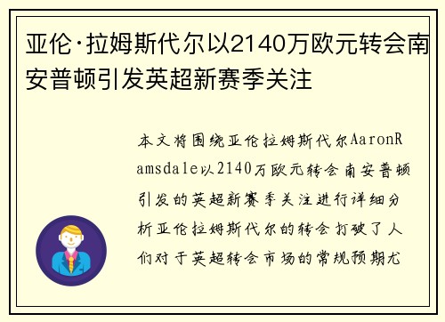 亚伦·拉姆斯代尔以2140万欧元转会南安普顿引发英超新赛季关注 亚伦·拉姆斯代尔以2140万欧元转会南安普顿引发英超新赛季关注