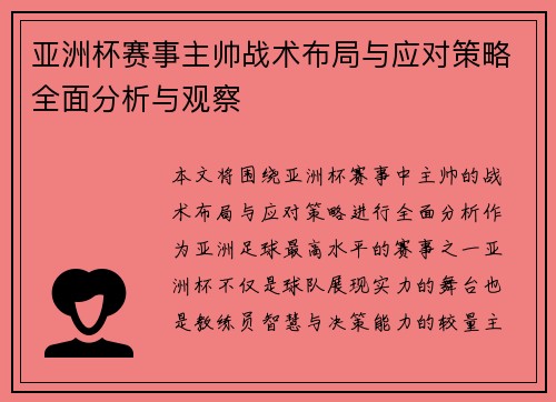 亚洲杯赛事主帅战术布局与应对策略全面分析与观察