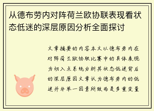 从德布劳内对阵荷兰欧协联表现看状态低迷的深层原因分析全面探讨 从德布劳内对阵荷兰欧协联表现看状态低迷的深层原因分析全面探讨