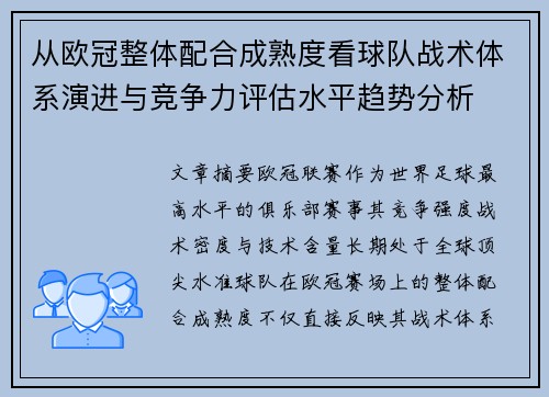 从欧冠整体配合成熟度看球队战术体系演进与竞争力评估水平趋势分析 从欧冠整体配合成熟度看球队战术体系演进与竞争力评估水平趋势分析