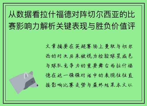 从数据看拉什福德对阵切尔西亚的比赛影响力解析关键表现与胜负价值评估 从数据看拉什福德对阵切尔西亚的比赛影响力解析关键表现与胜负价值评估