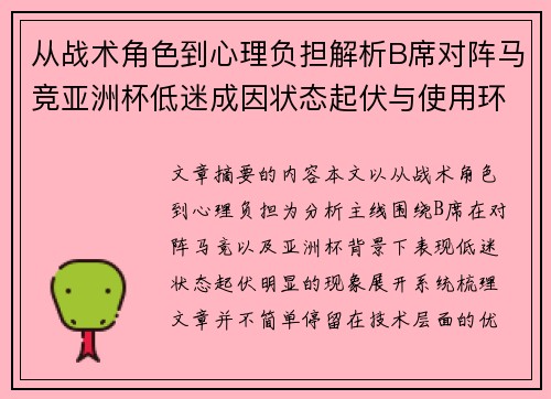 从战术角色到心理负担解析B席对阵马竞亚洲杯低迷成因状态起伏与使用环境的多重影响 从战术角色到心理负担解析B席对阵马竞亚洲杯低迷成因状态起伏与使用环境的多重影响