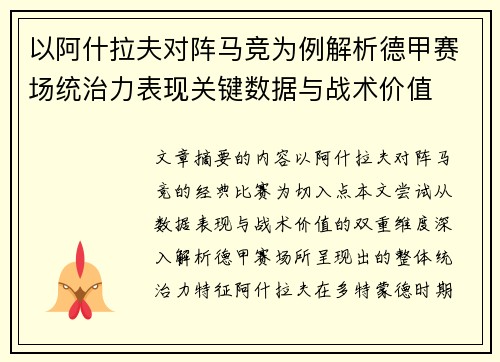以阿什拉夫对阵马竞为例解析德甲赛场统治力表现关键数据与战术价值