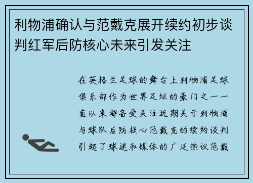 利物浦确认与范戴克展开续约初步谈判红军后防核心未来引发关注