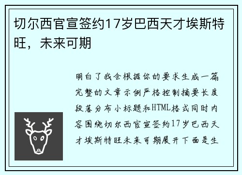 切尔西官宣签约17岁巴西天才埃斯特旺，未来可期