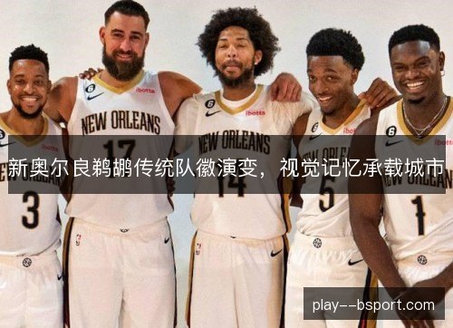 新奥尔良鹈鹕传统队徽演变，视觉记忆承载城市
